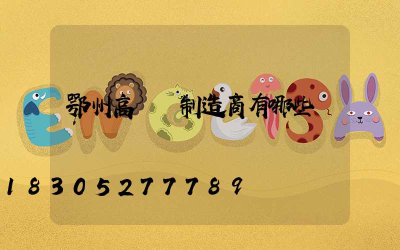 鄂州高桿燈制造商有哪些