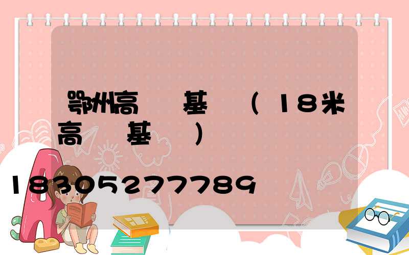 鄂州高桿燈基礎圖(18米高桿燈基礎圖)
