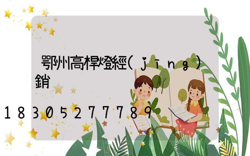 鄂州高桿燈經(jīng)銷