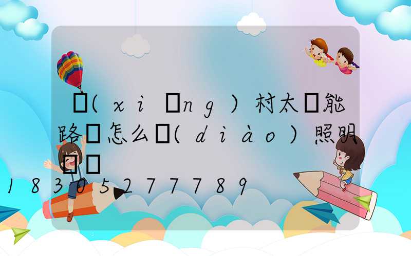 鄉(xiāng)村太陽能路燈怎么調(diào)照明時間