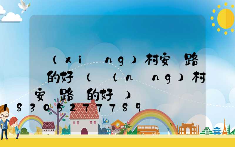 鄉(xiāng)村安裝路燈的好處(農(nóng)村安裝路燈的好處)