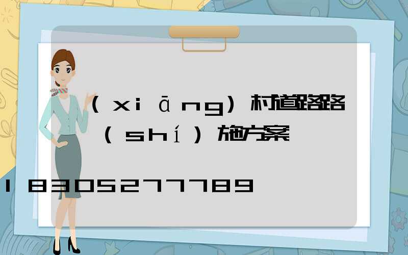 鄉(xiāng)村道路路燈實(shí)施方案