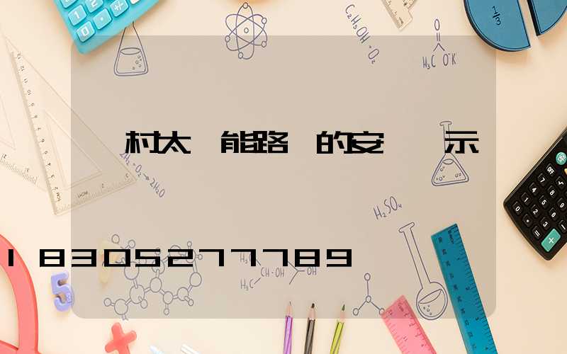 鄉村太陽能路燈的安裝請示