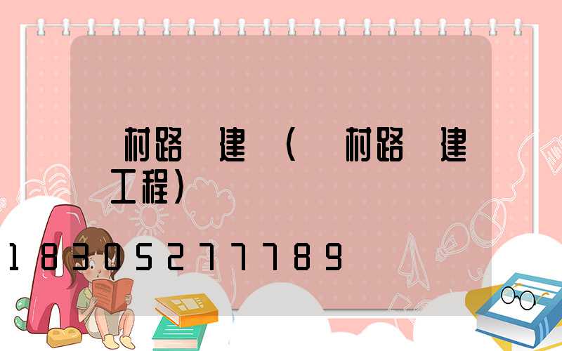 鄉村路燈建設(鄉村路燈建設工程)