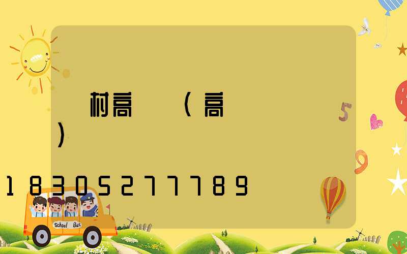 鄉村高桿燈(高桿燈設計圖)