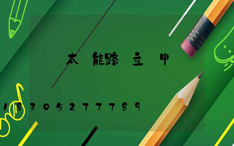 鄉鎮太陽能路燈立項申請