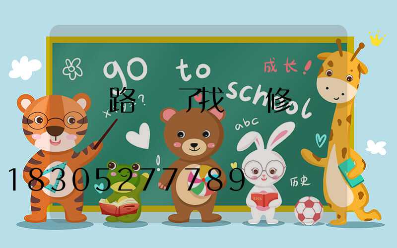 鄉鎮路燈壞了找誰維修電話號碼