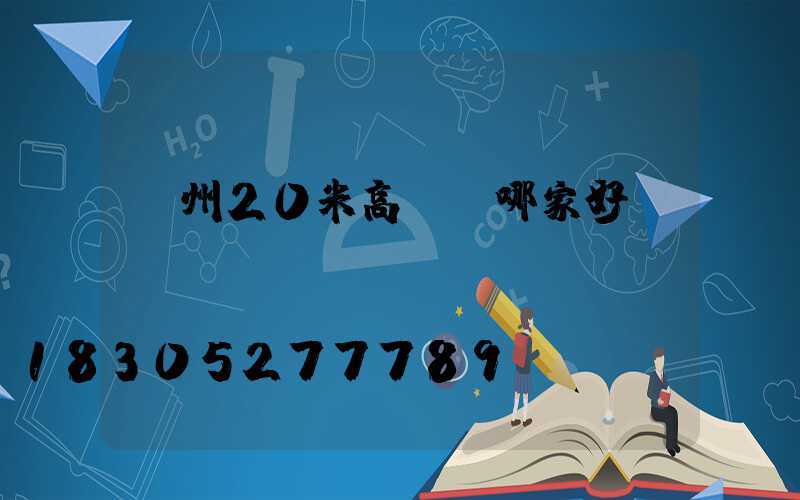 鄭州20米高桿燈哪家好