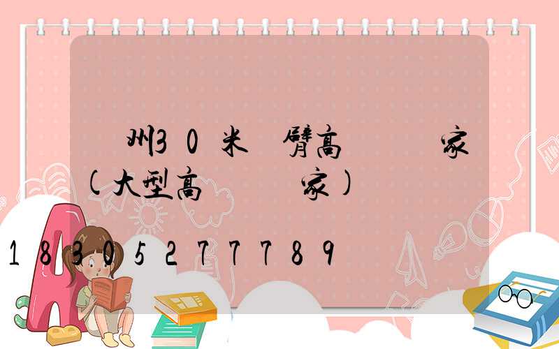 鄭州30米雙臂高桿燈廠家(大型高桿燈廠家)