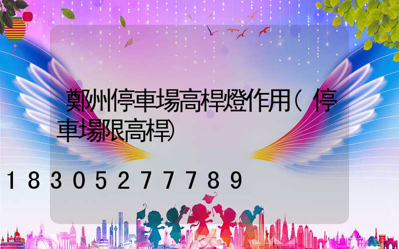 鄭州停車場高桿燈作用(停車場限高桿)