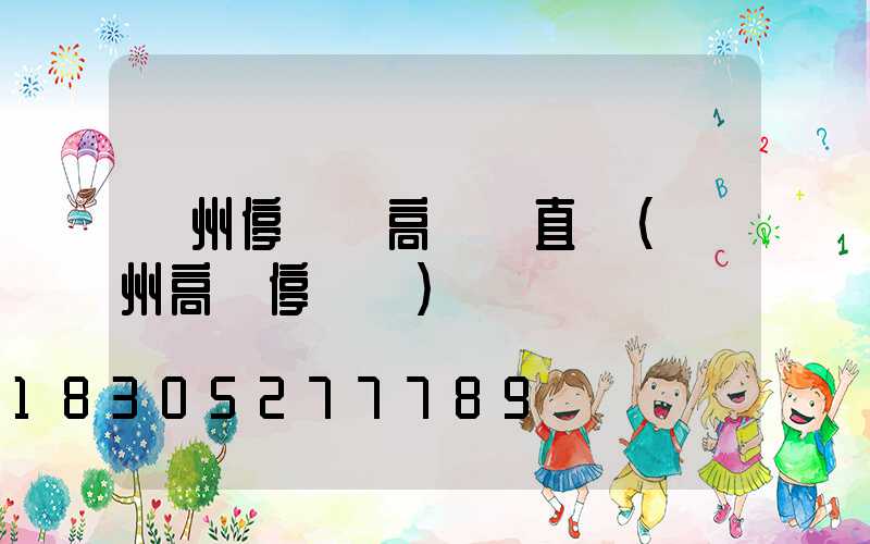 鄭州停車場高桿燈直銷(鄭州高樓停車場)