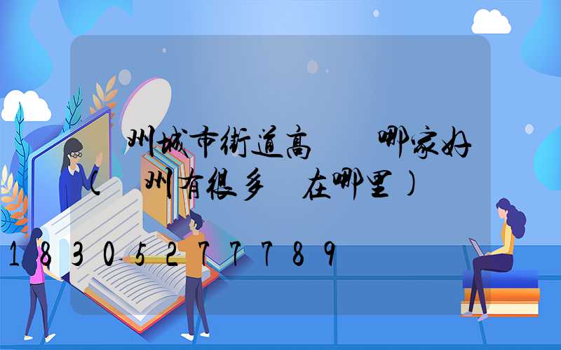 鄭州城市街道高桿燈哪家好(鄭州有很多燈在哪里)