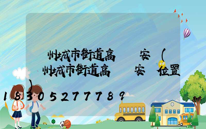 鄭州城市街道高桿燈安裝(鄭州城市街道高桿燈安裝位置)