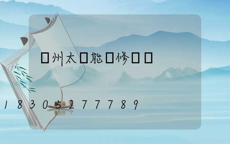 鄭州太陽能維修電話