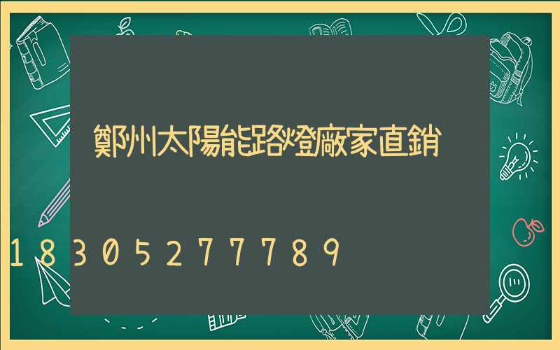 鄭州太陽能路燈廠家直銷