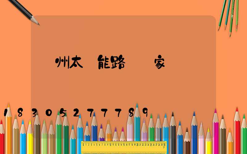 鄭州太陽能路燈廠家電話
