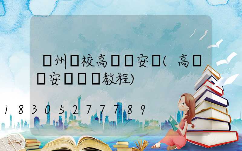 鄭州學校高桿燈安裝(高桿燈安裝視頻教程)