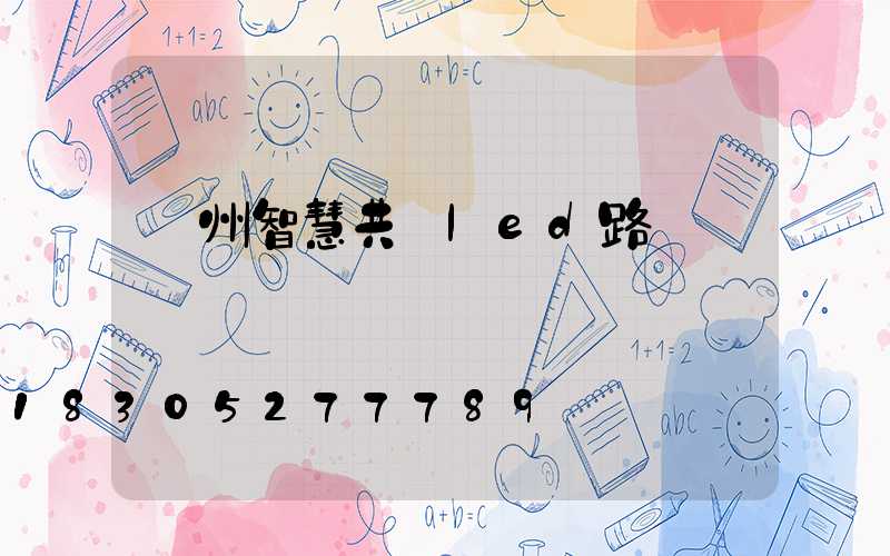 鄭州智慧共桿led路燈
