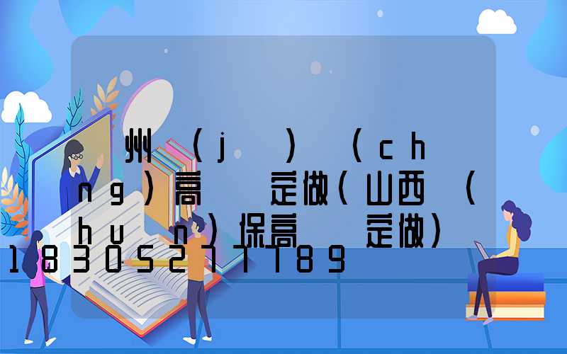 鄭州機(jī)場(chǎng)高桿燈定做(山西環(huán)保高桿燈定做)
