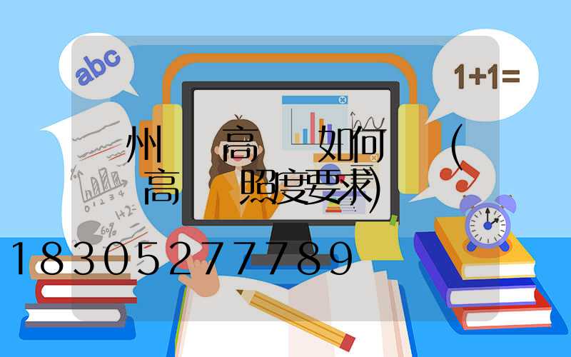 鄭州機場高桿燈如何選購(機場高桿燈照度要求)