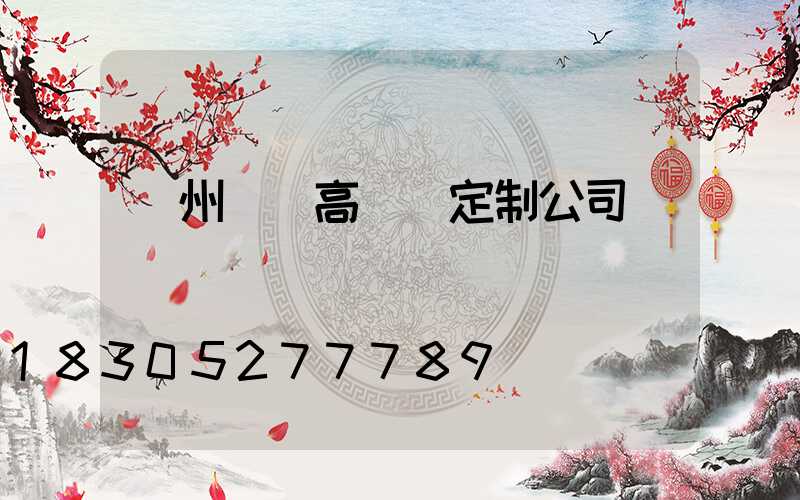 鄭州機場高桿燈定制公司