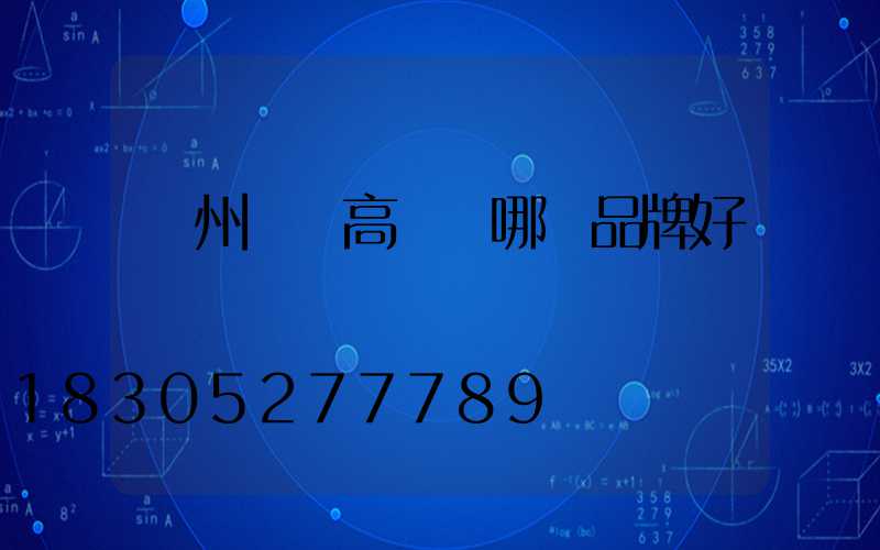 鄭州碼頭高桿燈哪個品牌好