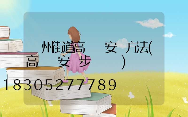 鄭州街道高桿燈安裝方法(高桿燈安裝步驟視頻)