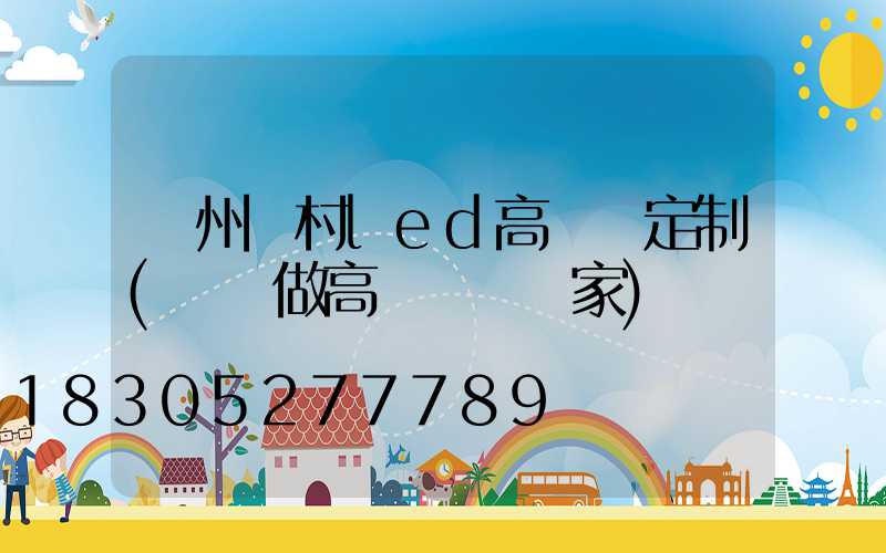 鄭州農村led高桿燈定制(專業做高桿燈桿廠家)