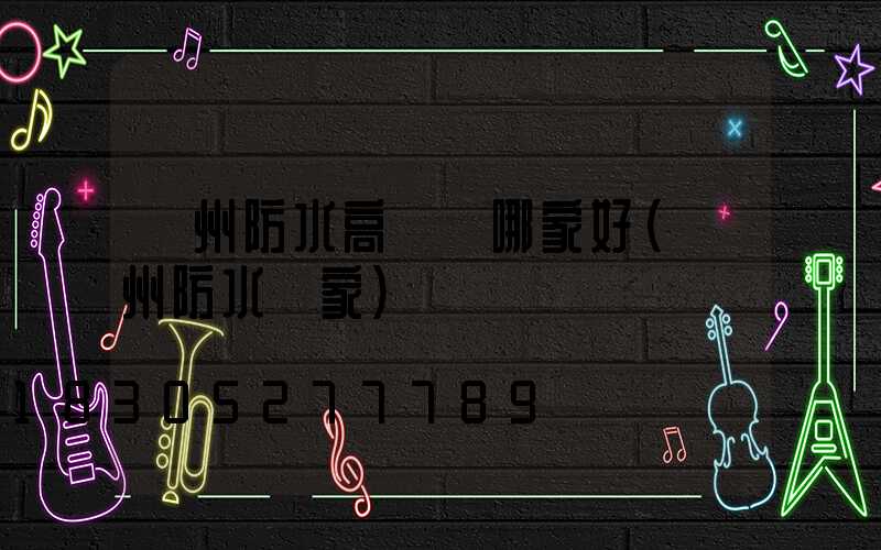 鄭州防水高桿燈哪家好(鄭州防水廠家)