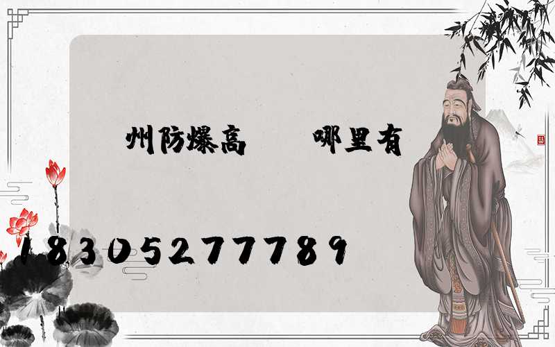 鄭州防爆高桿燈哪里有賣