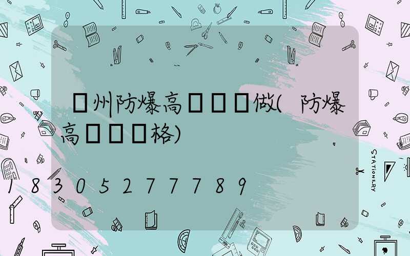 鄭州防爆高桿燈訂做(防爆高桿燈價格)