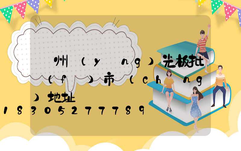 鄭州陽(yáng)光板批發(fā)市場(chǎng)地址