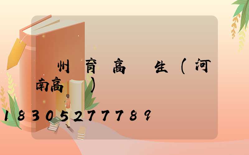 鄭州體育場高桿燈生產(河南高桿燈)