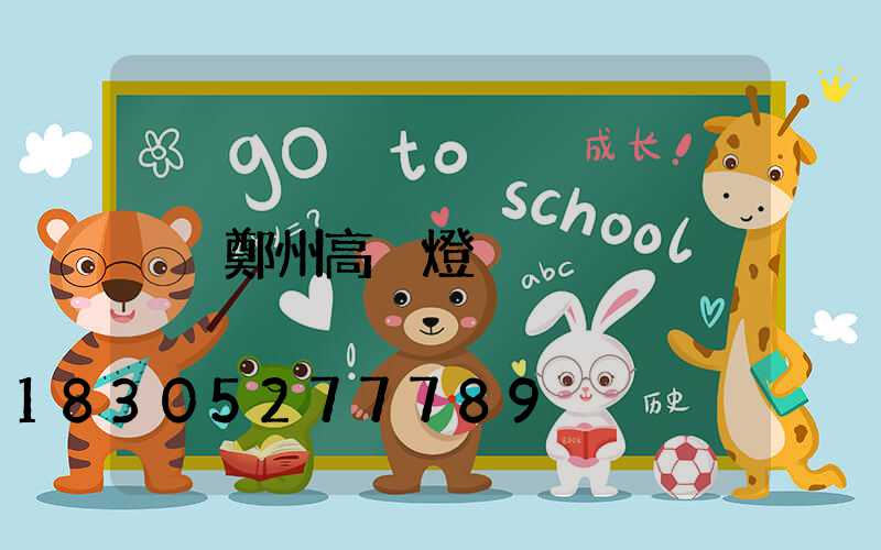 鄭州高桿燈