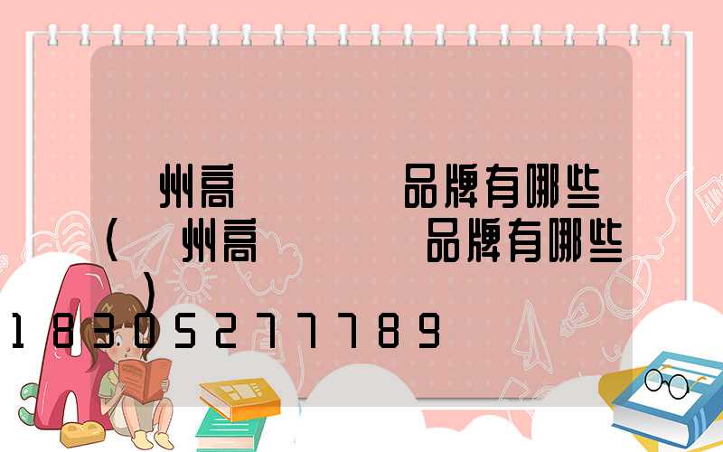 鄭州高桿燈國產品牌有哪些(鄭州高桿燈國產品牌有哪些廠)