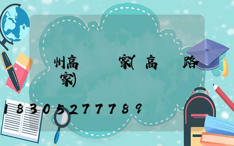 鄭州高桿燈廠家(高桿燈路燈廠家)