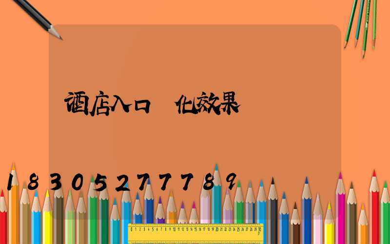 酒店入口綠化效果圖