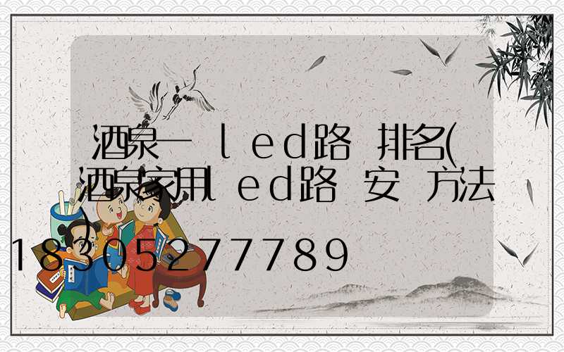 酒泉一體led路燈排名(酒泉家用led路燈安裝方法)