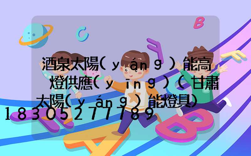 酒泉太陽(yáng)能高桿燈供應(yīng)(甘肅太陽(yáng)能燈具)