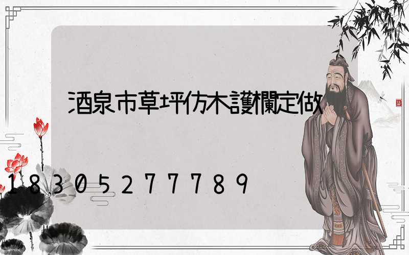 酒泉市草坪仿木護欄定做