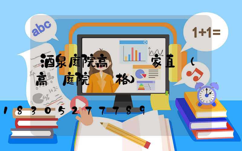 酒泉庭院高桿燈廠家直銷(高桿庭院燈價格)