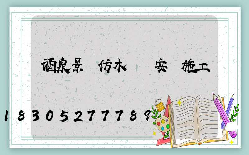 酒泉景觀仿木護欄安裝施工