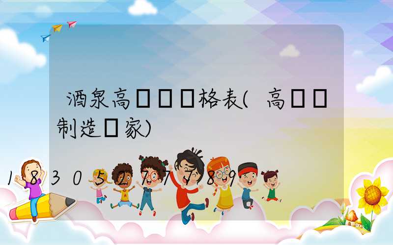 酒泉高桿燈價格表(高桿燈制造廠家)