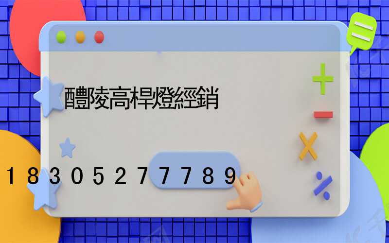 醴陵高桿燈經銷