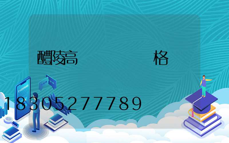 醴陵高桿燈鋼絲繩規格