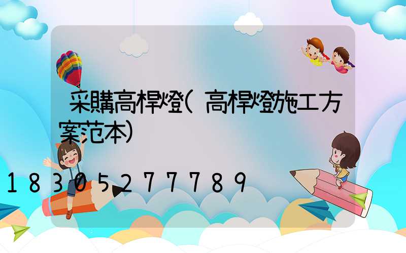 采購高桿燈(高桿燈施工方案范本)