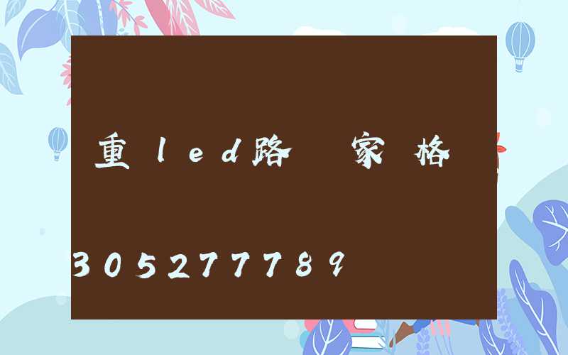 重慶led路燈廠家價格