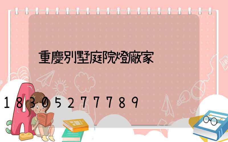 重慶別墅庭院燈廠家