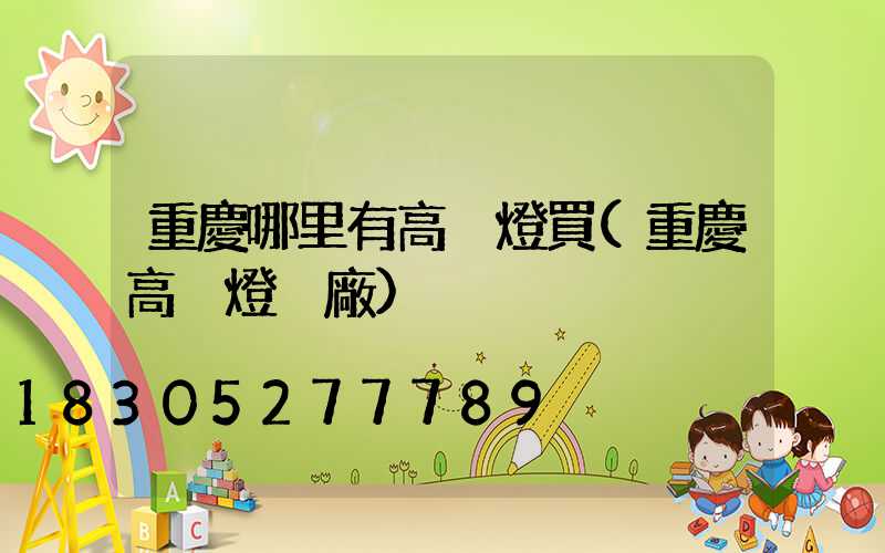 重慶哪里有高桿燈買(重慶高桿燈桿廠)