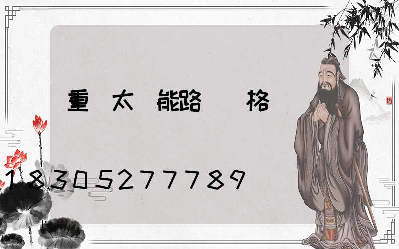 重慶太陽能路燈價格